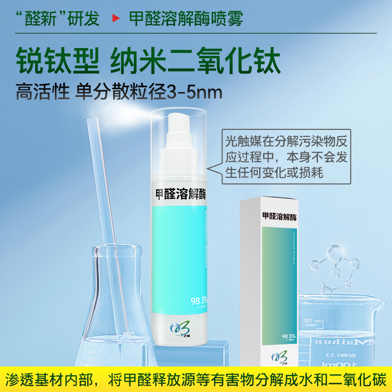 明之钛光触媒除甲醛新房家用强力新房装修除味喷雾剂去甲醛清除剂