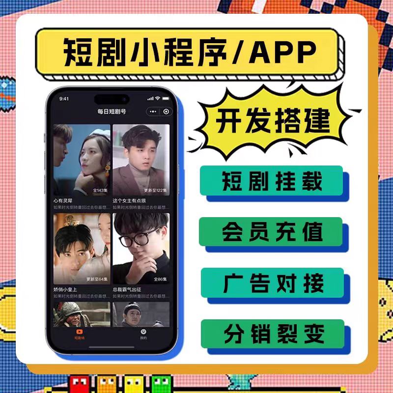 海外短剧小程序APP开发定制付费观看微短剧cps分销系统源码H5搭建 - 图1