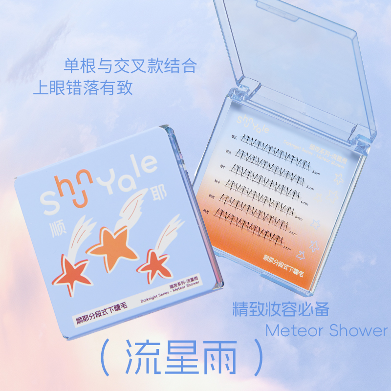 ShunYale顺耶分段式下睫毛暗夜系列流星雨夜光云浓密仿真假睫毛女