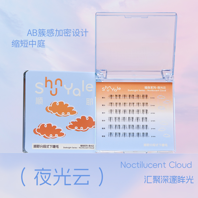 ShunYale顺耶分段式下睫毛暗夜系列流星雨夜光云浓密仿真假睫毛女