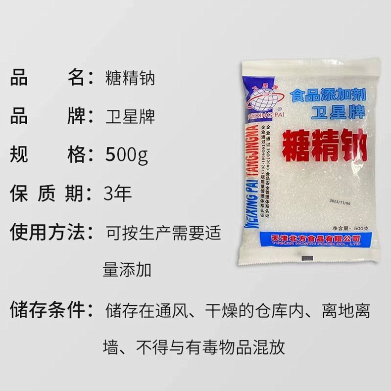 卫星牌糖精钠袋装 食用糖精冷饮果酱奶茶爆米花甜味剂 500g包邮 - 图0