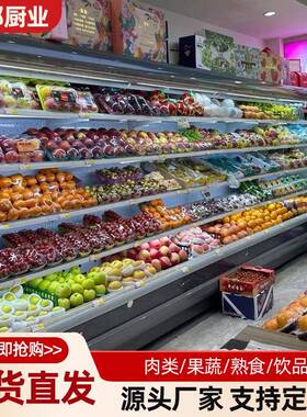 保鲜风幕柜 商用果蔬风幕柜酸奶饮料展示柜超市便利店立式风幕柜