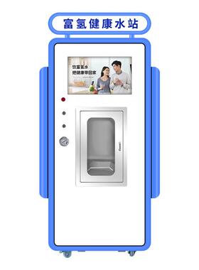 社区自助富氢售水机商用净水机刷卡扫码投币社区富氢水站