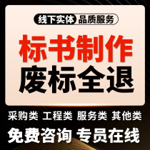 专业代做标书制作代写招投标文件代作物业食堂保洁工程采购服务标