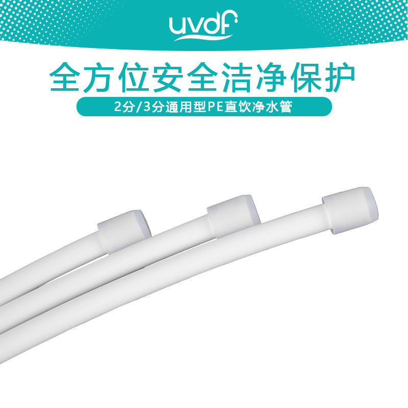 【优尼达丰】管线机预埋水管抗菌净水器pe2分管直饮机配件