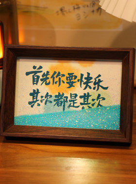 首先你要快乐流沙桌面文字书法摆件相框摆台手写手绘国潮氛围装饰