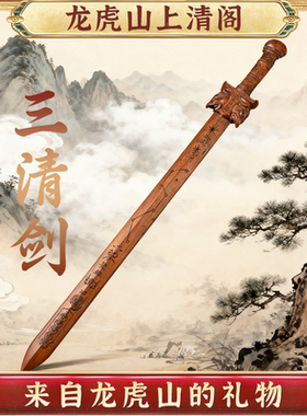 龙虎山天然雷击木桃木剑