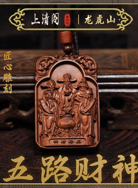 【龙虎山发货】五路财神桃枣木赵公明道家法器五路财神爷吊坠木雕