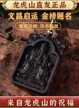 龙虎山玉化文昌帝君金榜题名吊坠