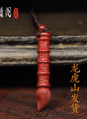 【龙虎山上清阁】金榜题名文昌笔朱砂吊坠状元笔学生随身佩戴