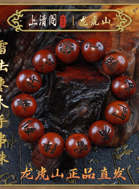 龙虎山真品天然雷击枣木桃木十字天经招财道家饰品手串珠念珠手链