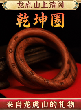 龙虎山上清阁雷击枣木乾坤圈吊坠