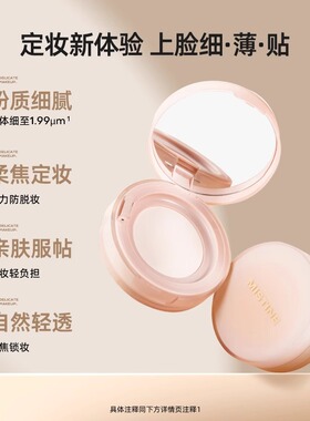【买1发3】蜜思婷定妆粉散粉控油