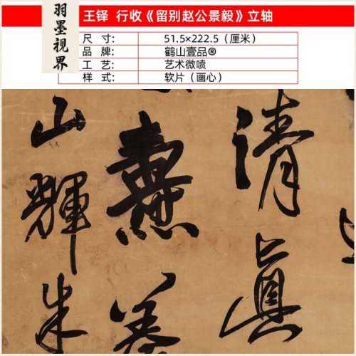 古代名家书法高清复制王铎行书留别赵公景毅立轴微喷字画装饰画 - 图2