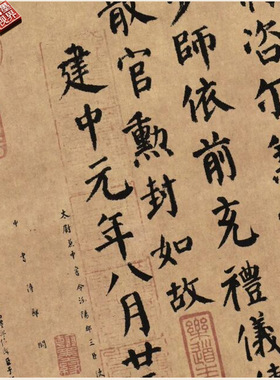唐颜真卿自书告身帖楷书法仿古代