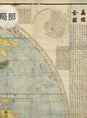 明利玛窦《坤舆万国全图》微喷
