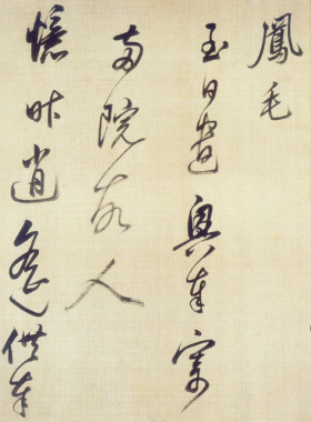 董其昌行草杜甫醉歌行复古书法字
