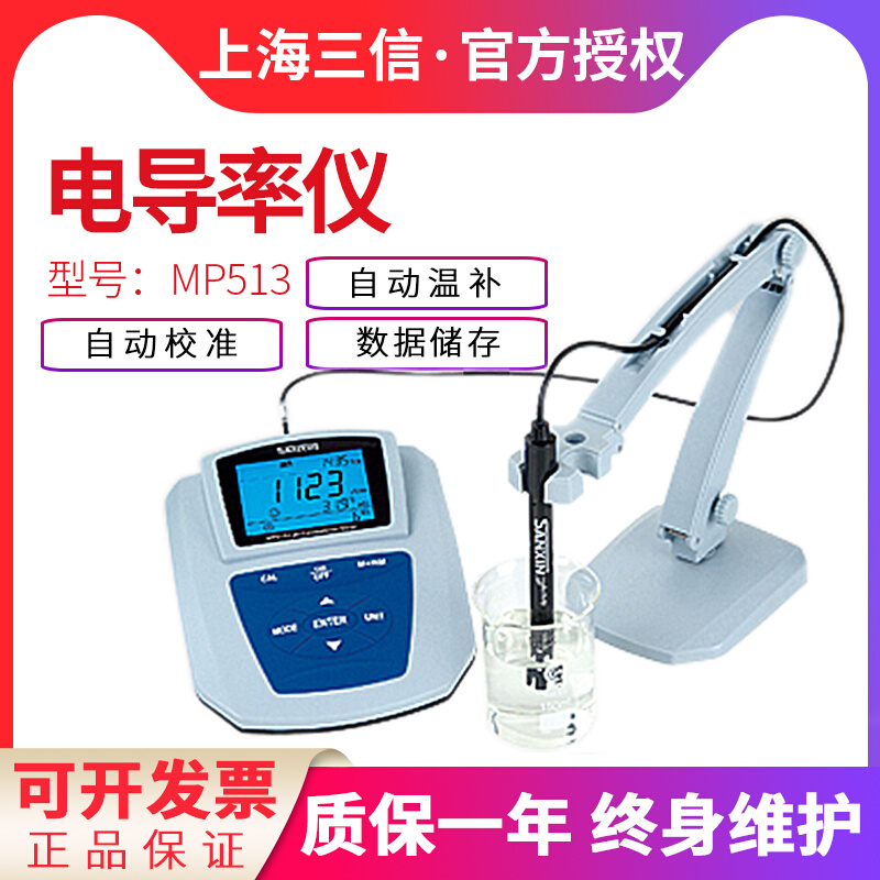 。上海三信MP513/MP515-01/02/03电导率仪测定仪纯水电导分析测试 - 图3