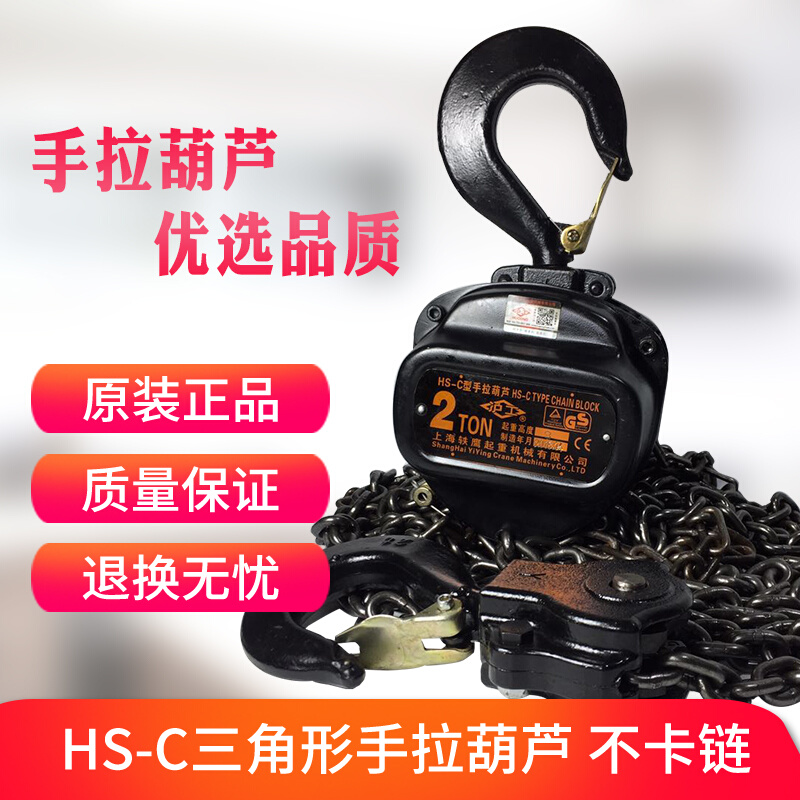 。上海正品HS-C手拉起重葫芦1吨2吨3吨5吨3/6/9/12m家用倒链手动-图0