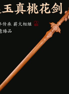 肥城桃木一d剑桃花赵玉真桃花剑影视道具剑桃木一体雕刻