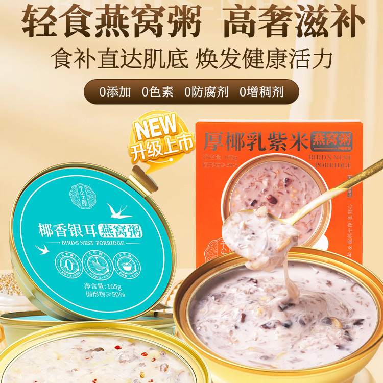 天生颜营养代餐燕窝谷物粥椰香紫米粥银耳烤梨早餐即食营养代餐