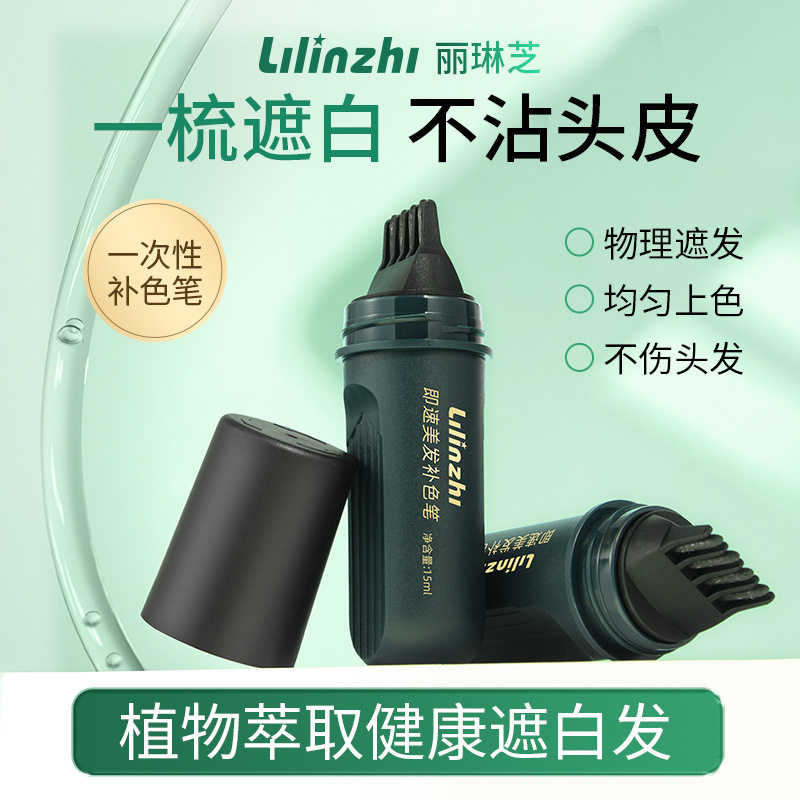 丽琳芝即速美发补色笔遮盖白发快速补色自然一次性防水防汗美厂家,淘宝优惠券,粉丝福利购,淘宝优惠卷