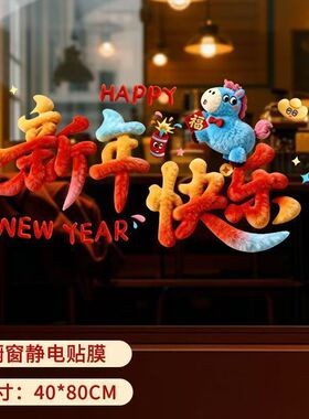 ぃ2026可爱5D小马毛绒质感静电贴装饰品橱窗玻璃装饰过年布置新年