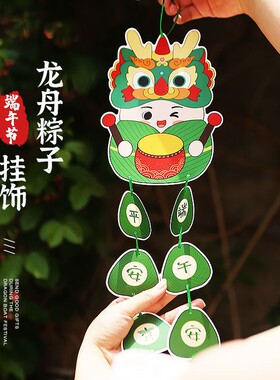 端午安康粽子龙舟挂件装饰简约幼儿园室内场景布置挂饰手工材料包