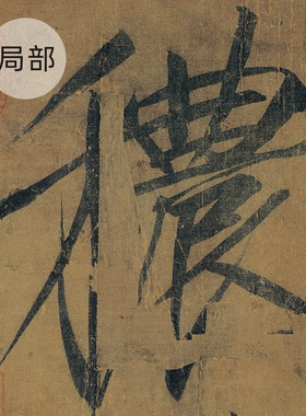 北宋赵佶《秾芳诗帖》楷书全卷书