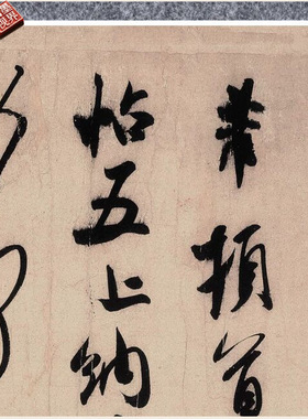 宋米芾临沂使君帖行草书法仿古代