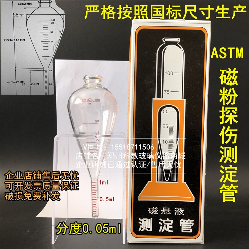 速发磁悬液浓度测定管梨形沉淀管ASTM荧光磁粉探伤/1ml分度0.05ml - 图3