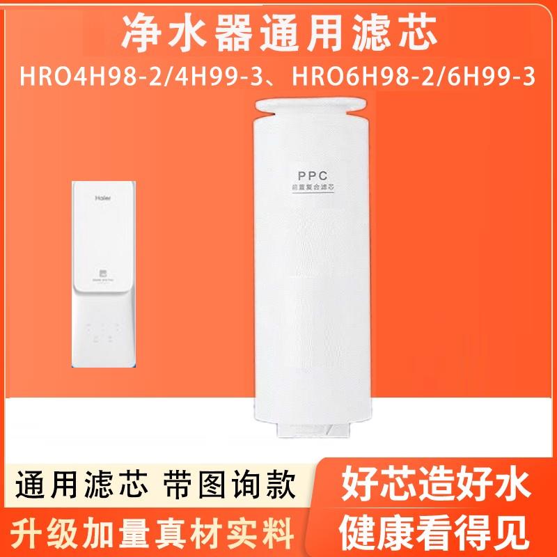 适配海尔净水器滤芯 HRO4H98-2/4H99-3 6H98-26H99-3全套RO膜滤芯 - 图0