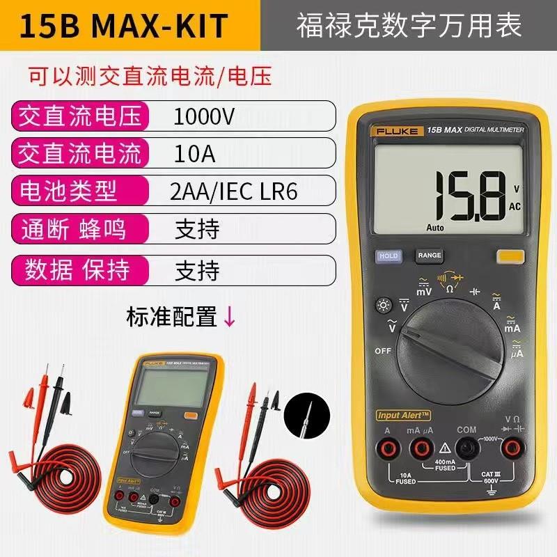 福禄克FLUKE15BMAX 01/F17B MAX02全新kit特尖数字万用表万能表 - 图0