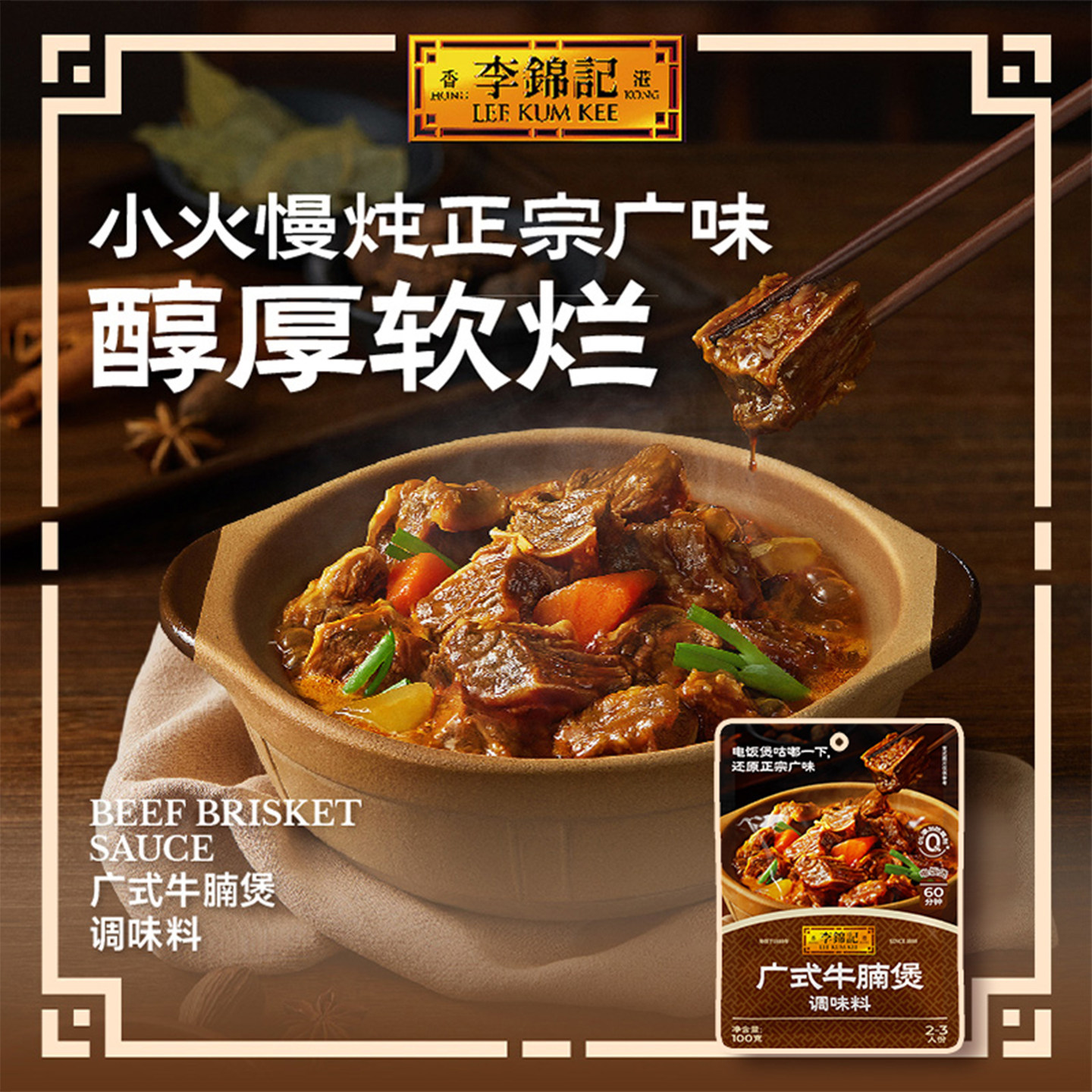 李锦记广式牛腩煲调味料100g 袋装调料包牛肉酱料家常菜小炒酱,淘宝优惠券,粉丝福利购,淘宝优惠卷