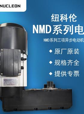纽科伦NMS系列电动机NMS122A-0.55KWNMS123-40.75KW现货供应