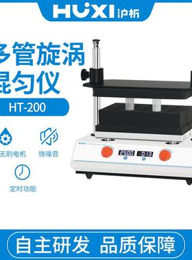 脉冲多管旋涡混匀仪HT-200（套装）