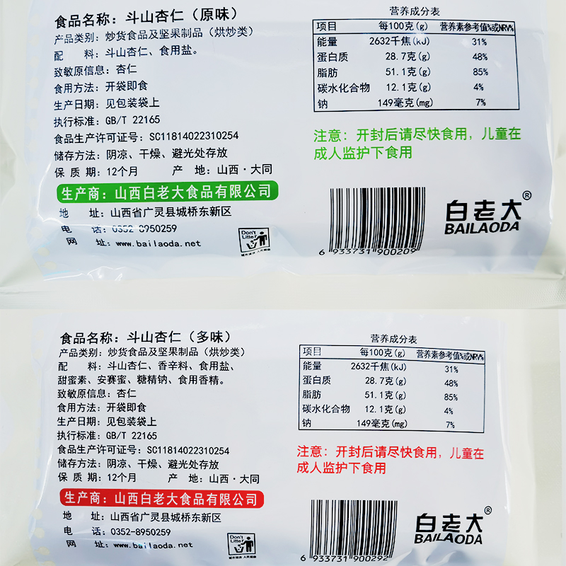 白老大斗山杏仁206g/袋（奶香/原味）坚果零食山西特产独立小包装 - 图3