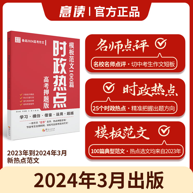 抖音同款意读2024高考时政热点必读模板范文100篇押题素材积累意林高票作文人民日报教你写作文技巧高中全国通用热考时文新素材 - 图0