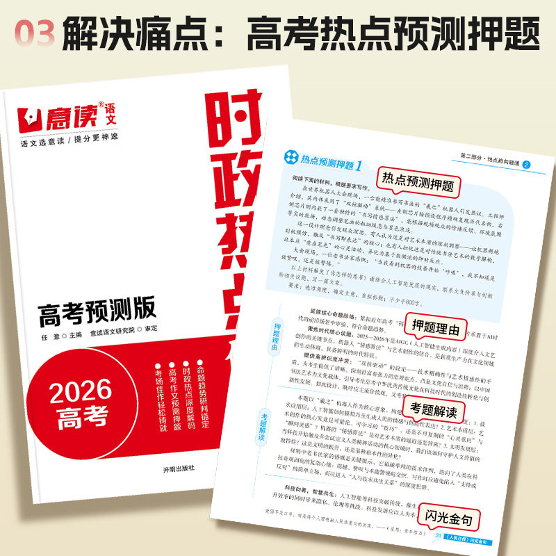 抖音同款意读2024高考时政热点必读模板范文100篇押题素材积累意林高票作文人民日报教你写作文技巧高中全国通用热考时文新素材