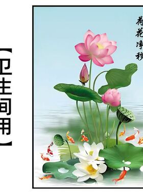 净秽荷花图卫生间防水莲花厨房厕所门镇宅招财去秽莲花九鱼图贴画