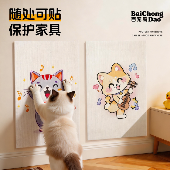 Baichongdao cat scratching board wall stickers prevent scratching and do not shed crumbs