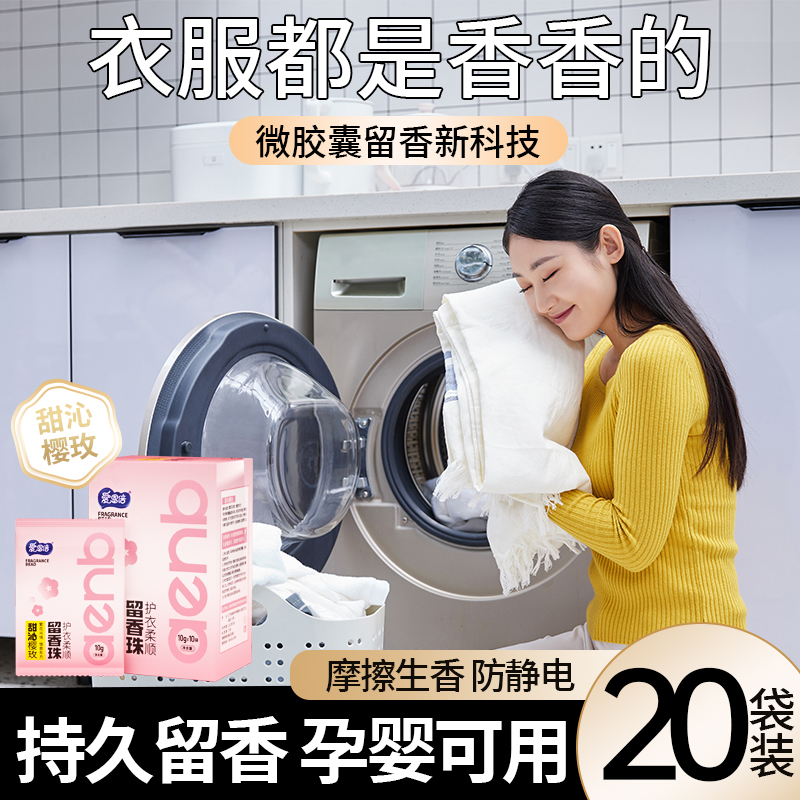 爱恩倍留香珠持久留香味非洗衣凝珠香氛护衣柔顺防静电洗衣服家用