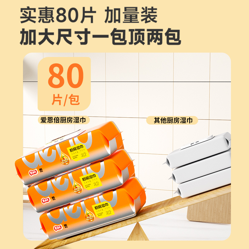 爱恩倍厨房湿巾擦油烟专用洗碗用纸强力去油污抹布加大加厚湿纸巾