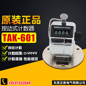 。德至高 tak-601 手动计数器 机械计数器 按动计数器 拉动式计数