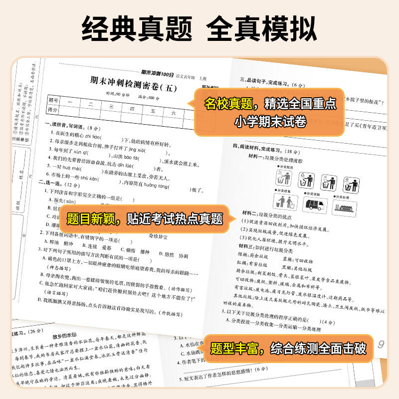 期末冲刺100分一二三四五六年级上下册试卷测试卷全套语文数学英语部编人教版小学生教材同步练习册单元期中期末专项模拟考试卷子