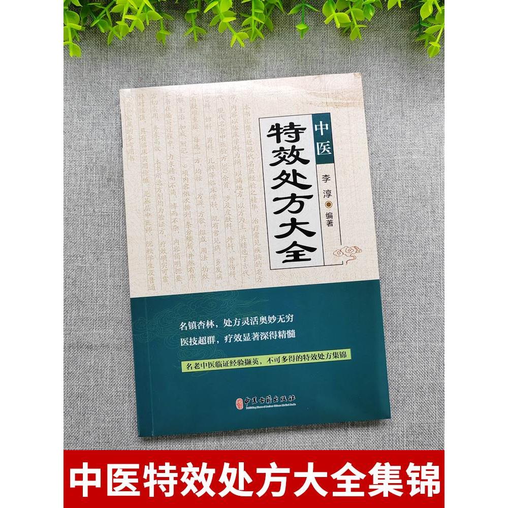 现货正版中医特效处方大全书李淳著名老中医临证本草处方集锦老偏方书男科妇科皮肤疾病书籍常见秘方中草药材抓配方剂中医养生书籍 - 图0