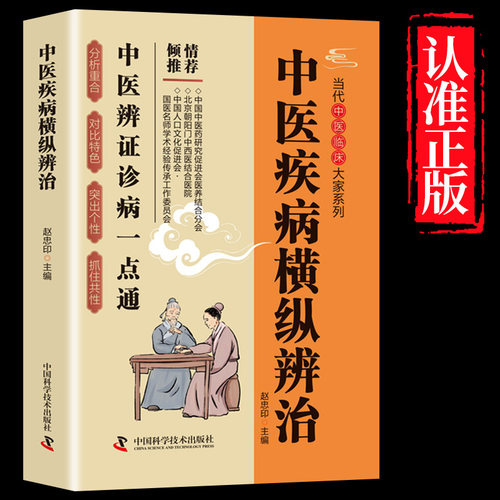 【认准正版】中医疾病横纵辨治 赵忠印 编 中医生活 新华书店正版图书籍 中国科学技术出版社 - 图0