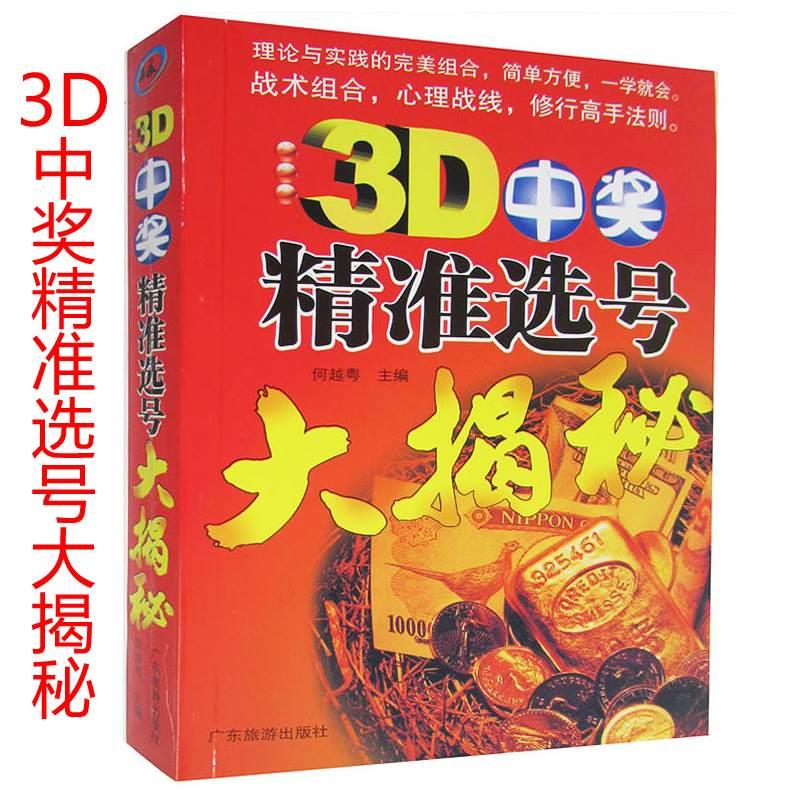 包邮 3D中奖精准选号大揭秘 买彩票书籍金融 3D中奖精准选号大揭秘理论与实践的完美组合一学就会购买彩票中奖入门书正版图书 - 图1