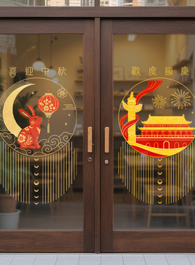 中秋国庆节日装饰品静电玻璃橱窗户贴纸金色红色喜庆月亮灯笼建筑