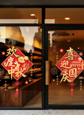 中秋国庆节日欢乐氛围感月亮兔子烟花装饰品静电玻璃门橱窗户贴纸